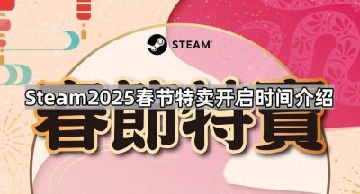 Steam2025春节特卖持续时间介绍
