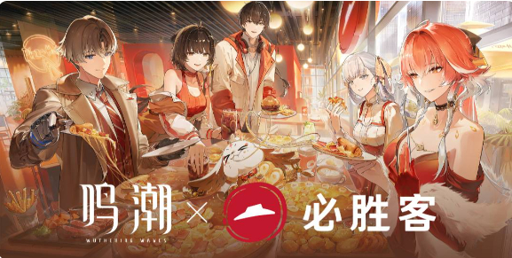 鸣潮必胜客联动活动介绍