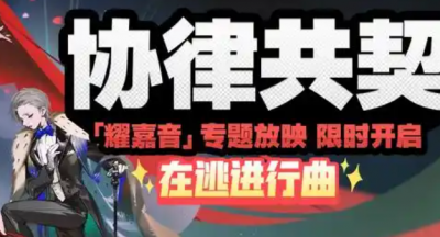 绝区零协律共契在逃进行曲怎么过