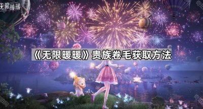 《无限暖暖》贵族卷毛获取方法