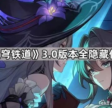 《崩坏星穹铁道》3.0版本全隐藏任务攻略