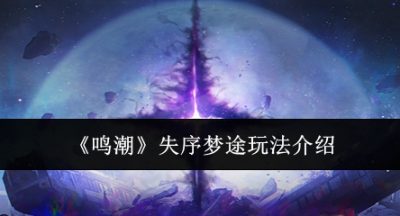 鸣潮失序梦途怎么玩