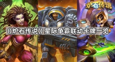 《炉石传说》星际争霸联动卡牌一览