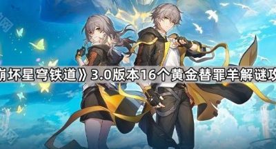 《崩坏星穹铁道》3.0版本16个黄金替罪羊解谜攻略