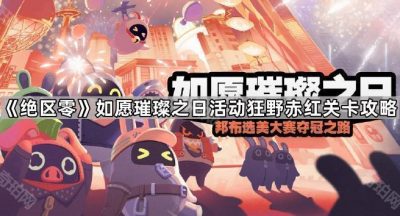 《绝区零》如愿璀璨之日活动狂野赤红关卡攻略