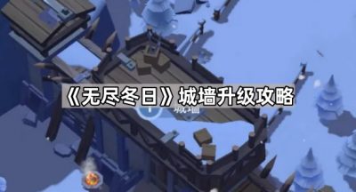 《无尽冬日》城墙升级攻略