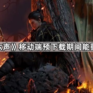 《燕云十六声》移动端预下载期间能重新捏脸吗