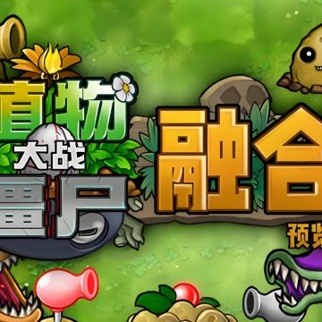 《植物大战僵尸融合版》全部版本下载地址介绍