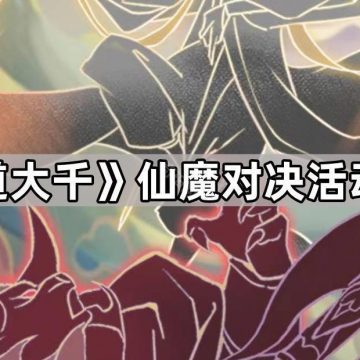 《寻道大千》仙魔对决活动攻略