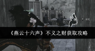 燕云十六声不义之财怎么获取