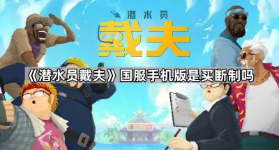 《潜水员戴夫》国服手机版是买断制吗