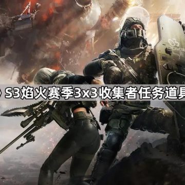 《三角洲行动》S3焰火赛季3x3收集者任务所需道具刷新点位​一览