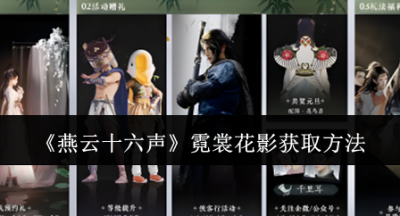 燕云十六声霓裳花影怎么获取