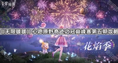 《无限暖暖》心愿原野奇迹之冠巅峰赛第五期攻略