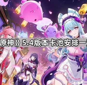 《原神》5.4版本卡池安排一览