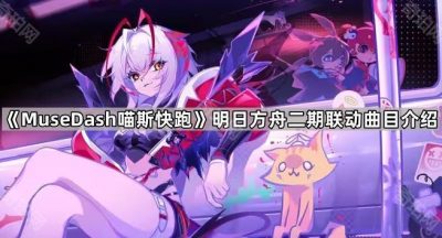 《MuseDash喵斯快跑》明日方舟二期联动曲目介绍