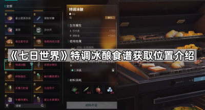 《七日世界》特调冰酿食谱获取位置介绍