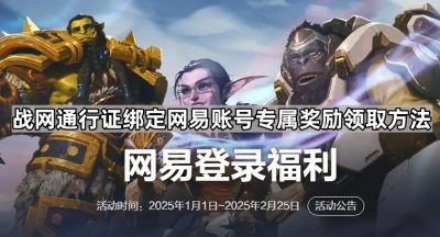 战网通行证绑定网易账号专属奖励领取方法