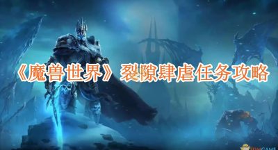 魔兽世界裂隙肆虐任务怎么做