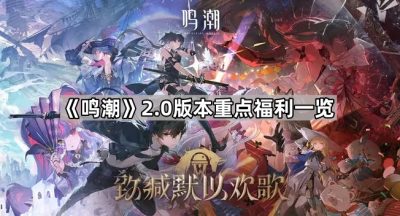 《鸣潮》2.0版本重点福利一览