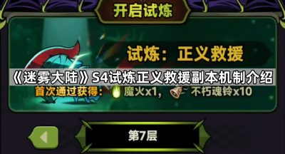 《迷雾大陆》S4试炼正义救援副本机制介绍