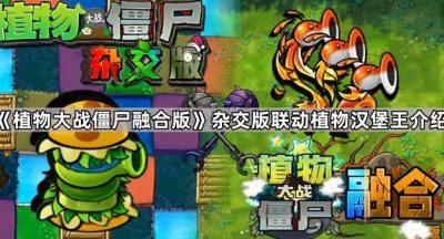 《植物大战僵尸融合版》杂交版联动植物汉堡王介绍