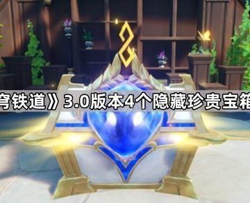 《崩坏星穹铁道》3.0版本4个隐藏珍贵宝箱解谜攻略