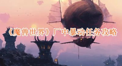 魔兽世界厂中暴动任务怎么完成