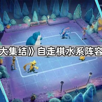 《宝可梦大集结》自走棋水系阵容打法攻略