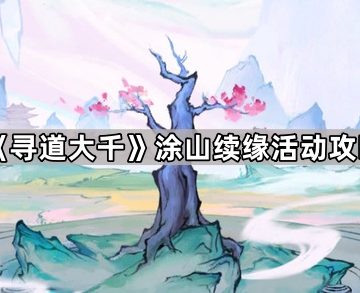 《寻道大千》涂山续缘活动攻略