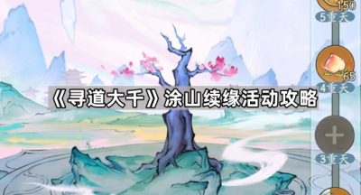 《寻道大千》涂山续缘活动攻略