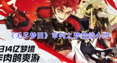 无尽梦回审判之梦有什么技能