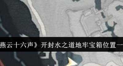 燕云十六声开封水之道地牢宝箱位置在哪里
