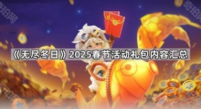 《无尽冬日》2025春节活动礼包内容汇总
