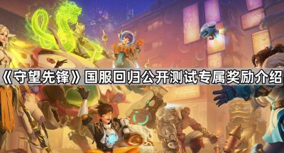 《守望先锋》国服回归公开测试专属奖励介绍