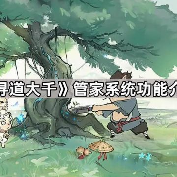 《寻道大千》管家系统功能介绍