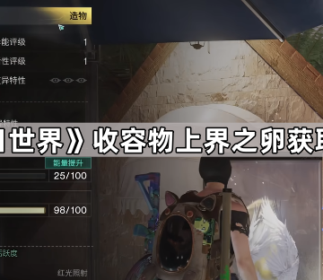 《七日世界》收容物上界之卵获取方法