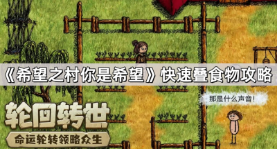 《希望之村你是希望》快速叠食物攻略