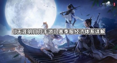 《天涯明月刀手游》赛季服经济体系详解