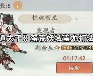 《寻道大千》蛮荒妖域蚩尤打法攻略