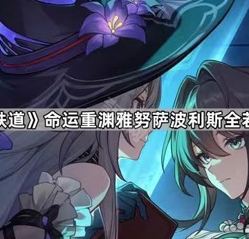 《崩坏星穹铁道》命运重渊雅努萨波利斯全若虫收集攻略