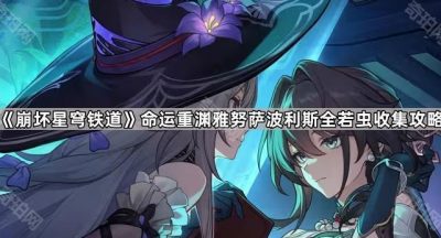 《崩坏星穹铁道》命运重渊雅努萨波利斯全若虫收集攻略