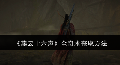 燕云十六声全奇术怎么获取