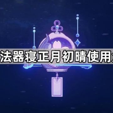 《原神》法器寝正月初晴使用角色推荐