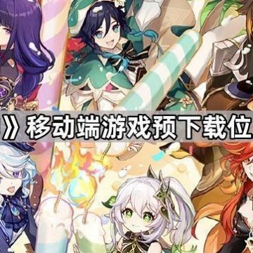 《原神》移动端游戏预下载位置介绍