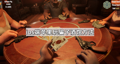 ios端苹果玩骗子酒馆方法
