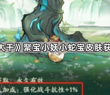 《寻道大千》聚宝小妖小蛇宝皮肤获取方法