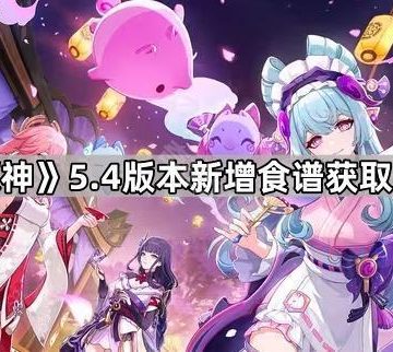 《原神》5.4版本新增食谱获取方法