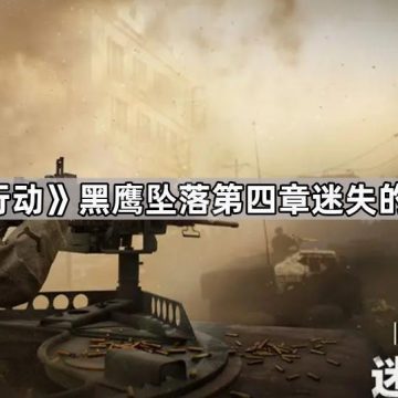 《三角洲行动》黑鹰坠落第四章迷失的车队攻略