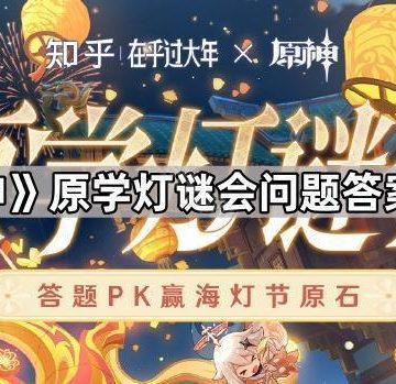 《原神》原学灯谜会问题答案汇总